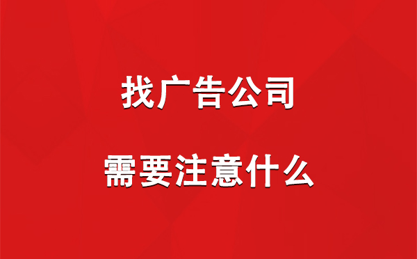 找沙坡头广告公司需要注意什么